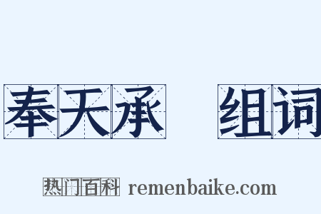 奉天承運组词是什么意思的图片